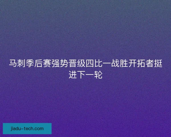 马刺季后赛强势晋级四比一战胜开拓者挺进下一轮 马刺季后赛强势晋级四比一战胜开拓者挺进下一轮
